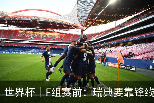 世界杯｜F组赛前：瑞典要靠锋线双星 突尼斯欲出线