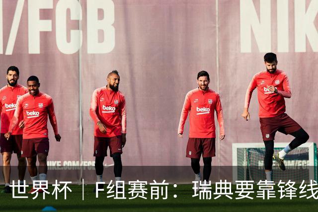世界杯｜F组赛前：瑞典要靠锋线双星 突尼斯欲出线