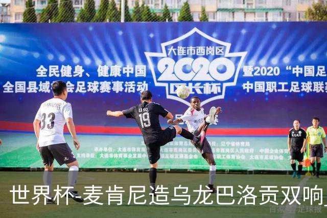 世界杯-麦肯尼造乌龙巴洛贡双响 美国4-1巴拉圭迎开门红