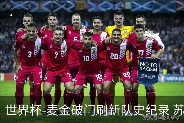 世界杯-麦金破门刷新队史纪录 苏格兰1-0海地领跑积分榜