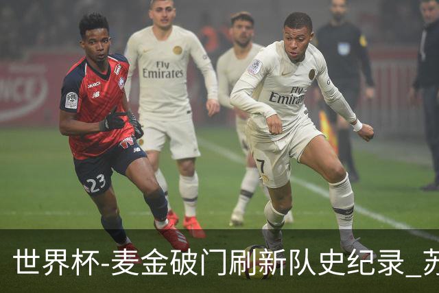 世界杯-麦金破门刷新队史纪录 苏格兰1-0海地领跑积分榜