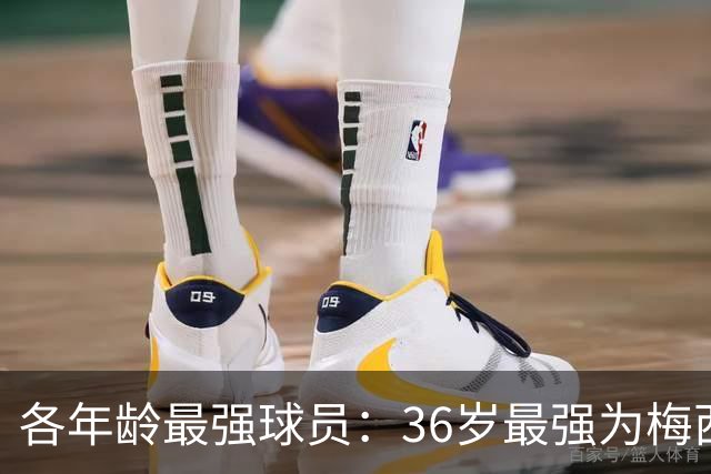 各年龄最强球员：36岁最强为梅西，39岁最强为C罗