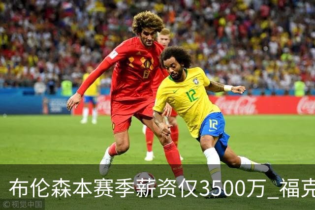 布伦森本赛季薪资仅3500万 福克斯5000万合同下个月生效