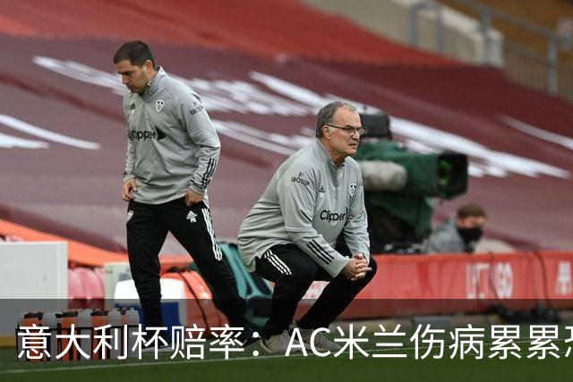 意大利杯赔率：AC米兰伤病累累恐难敌国米
