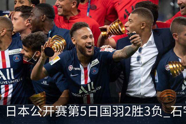 日本公开赛第5日国羽2胜3负 石宇奇出局圣坛晋级