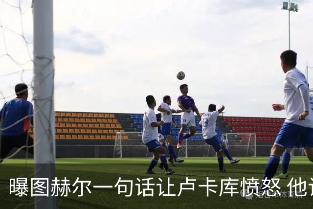 曝图赫尔一句话让卢卡库愤怒 他让后者喊孔蒂爸爸