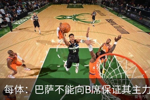 每体：巴萨不能向B席保证其主力位置，导致引入该球员失败