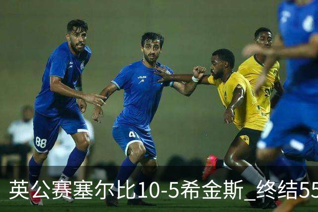 英公赛塞尔比10-5希金斯 终结550天排名赛冠军荒